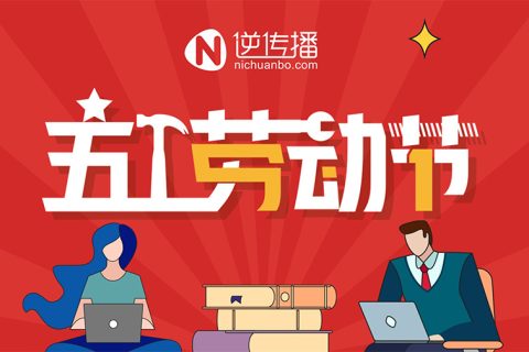 智匯藍媒2024年五一放假通知